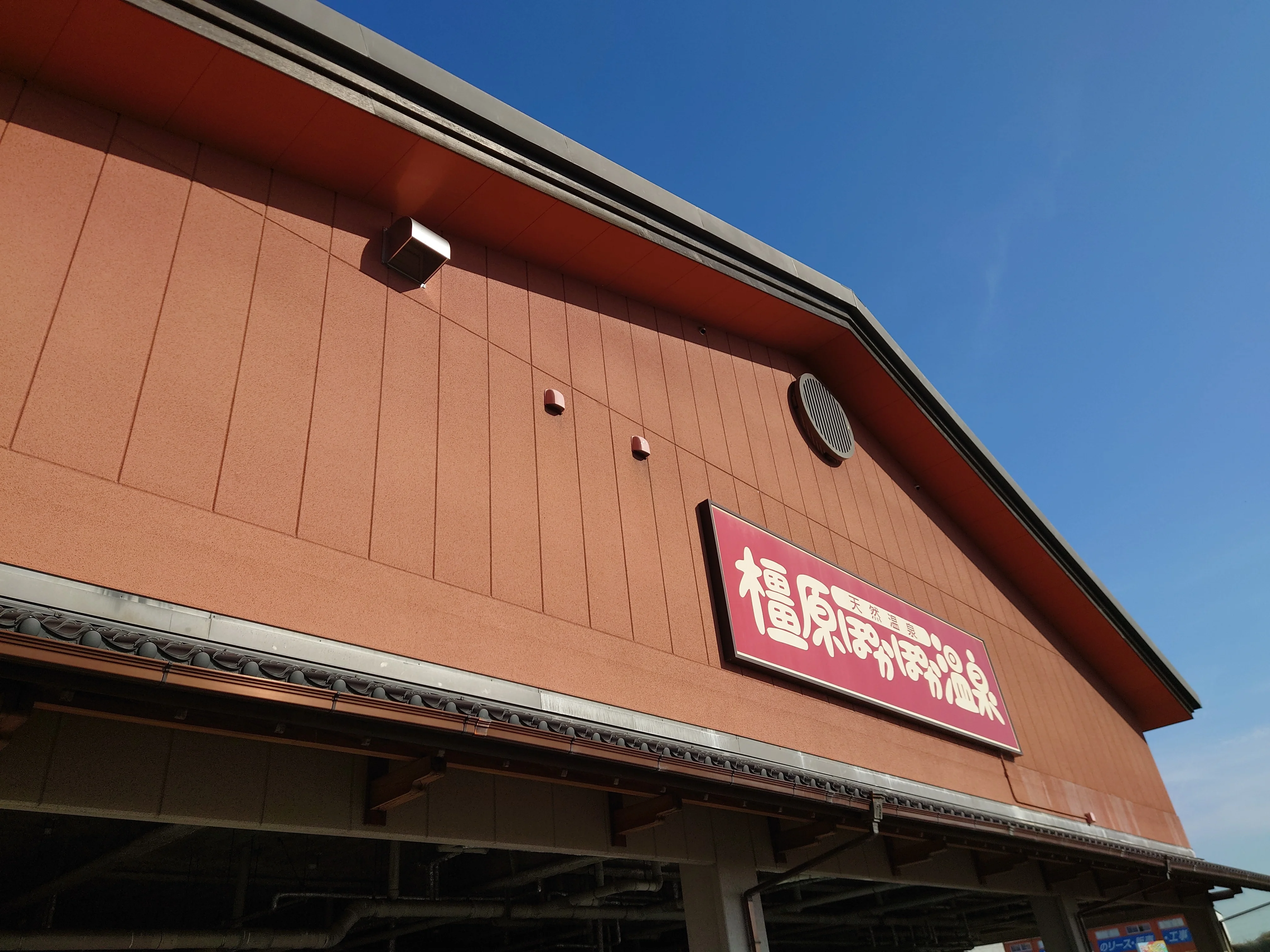 橿原ぽかぽか温泉(旧 極楽湯 大和橿原店)