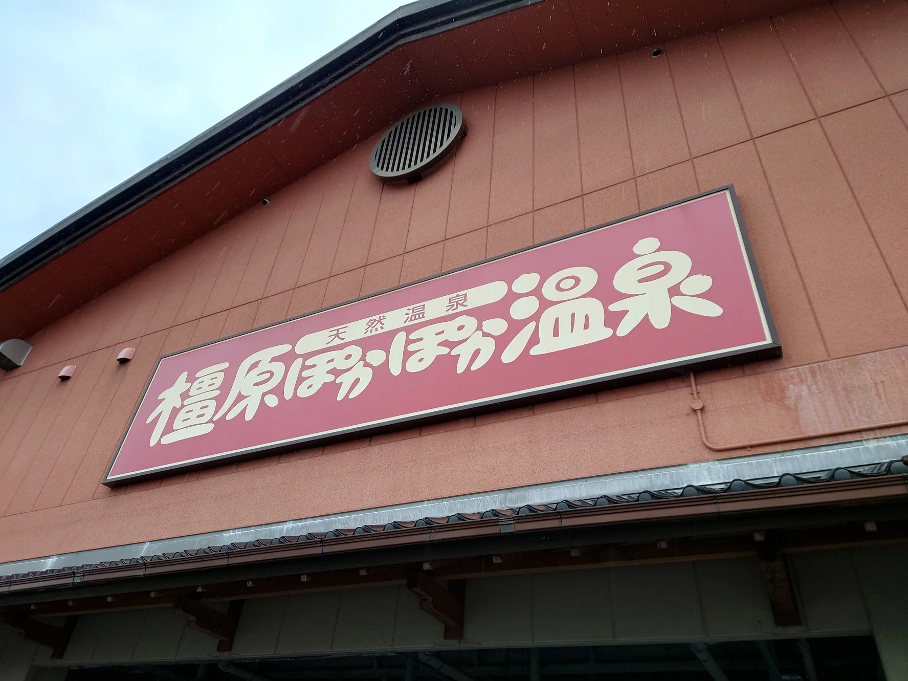 橿原ぽかぽか温泉(旧 極楽湯 大和橿原店)