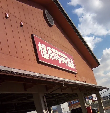 橿原ぽかぽか温泉(旧 極楽湯 大和橿原店)