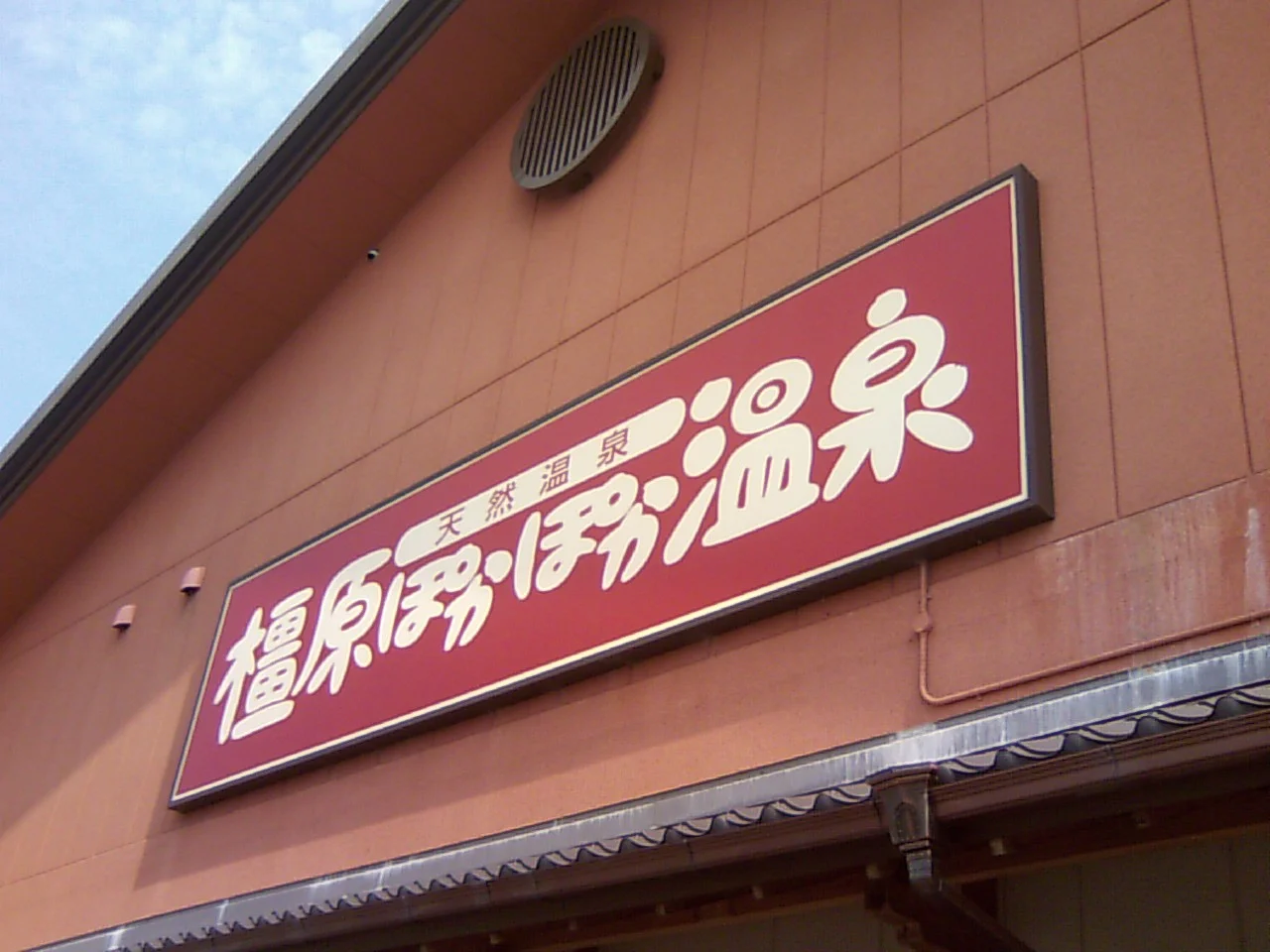 橿原ぽかぽか温泉(旧 極楽湯 大和橿原店)