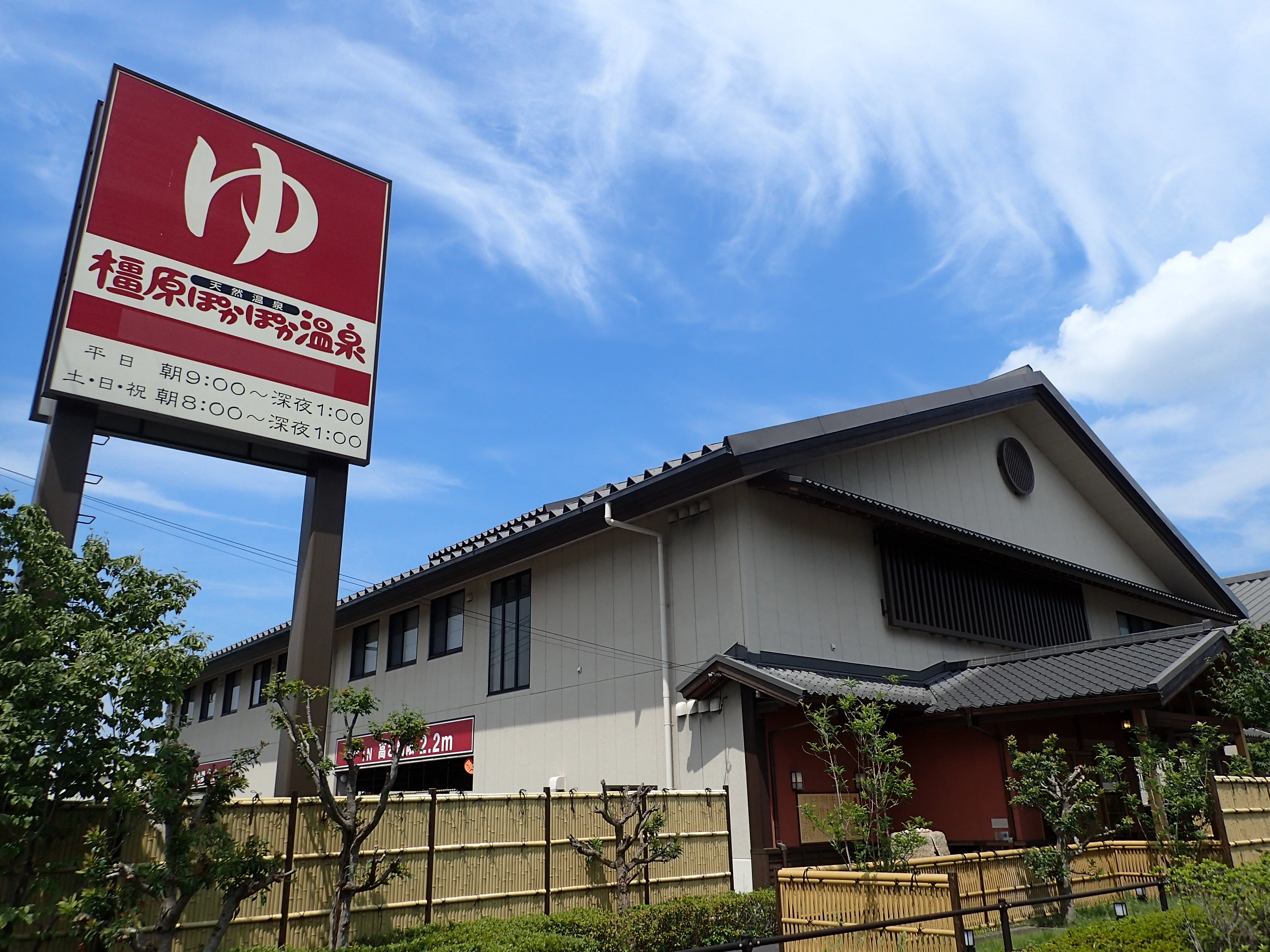橿原ぽかぽか温泉(旧 極楽湯 大和橿原店)