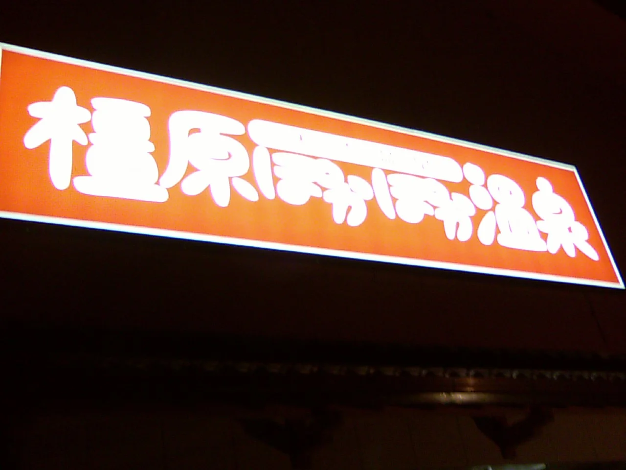 橿原ぽかぽか温泉(旧 極楽湯 大和橿原店)
