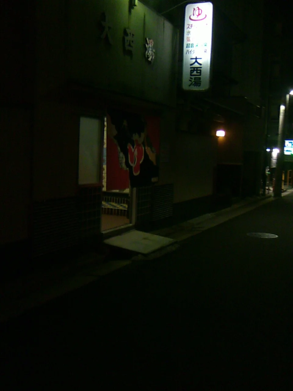 大西湯（閉館しました）