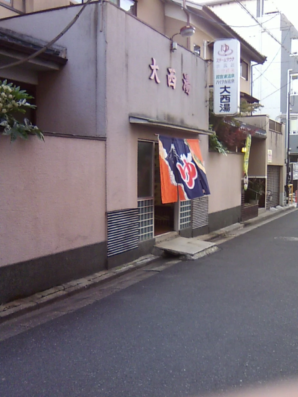 大西湯（閉館しました）