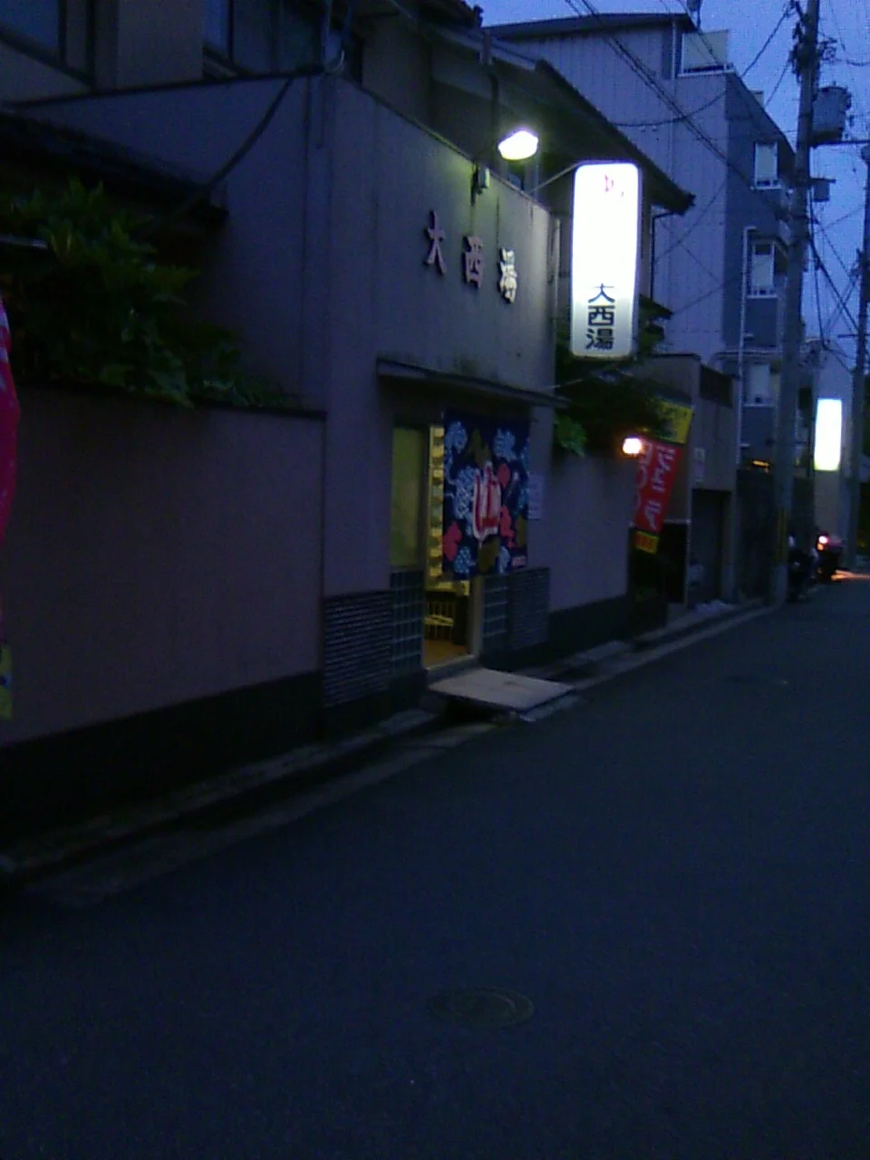 大西湯（閉館しました）