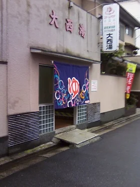 大西湯（閉館しました）