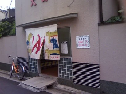 大西湯（閉館しました）