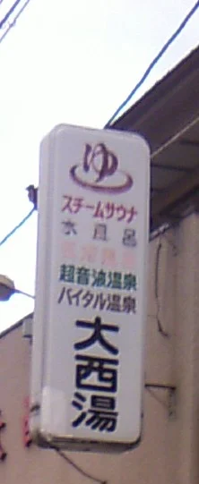 大西湯（閉館しました）