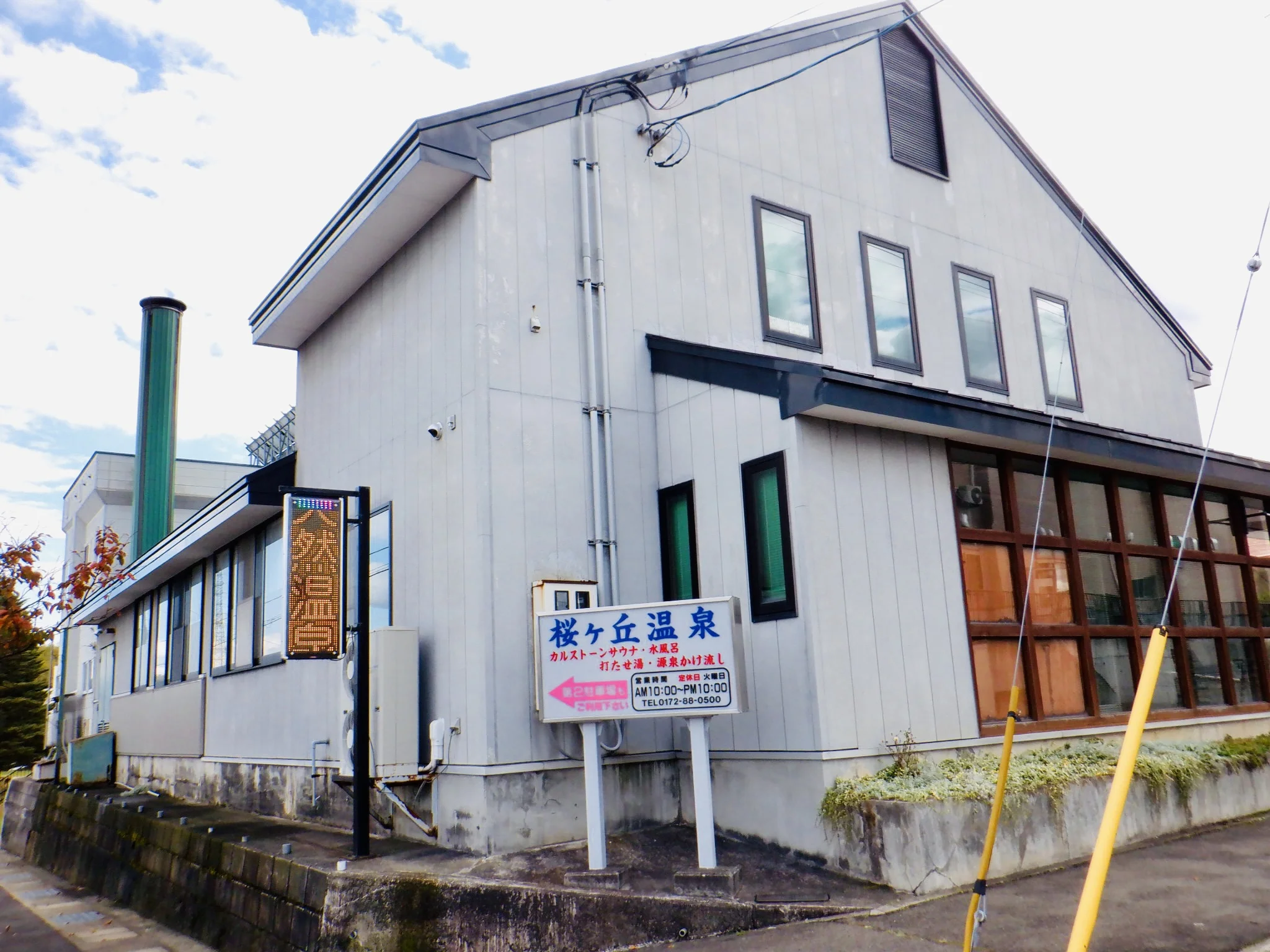桜ヶ丘温泉
