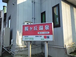 桜ヶ丘温泉