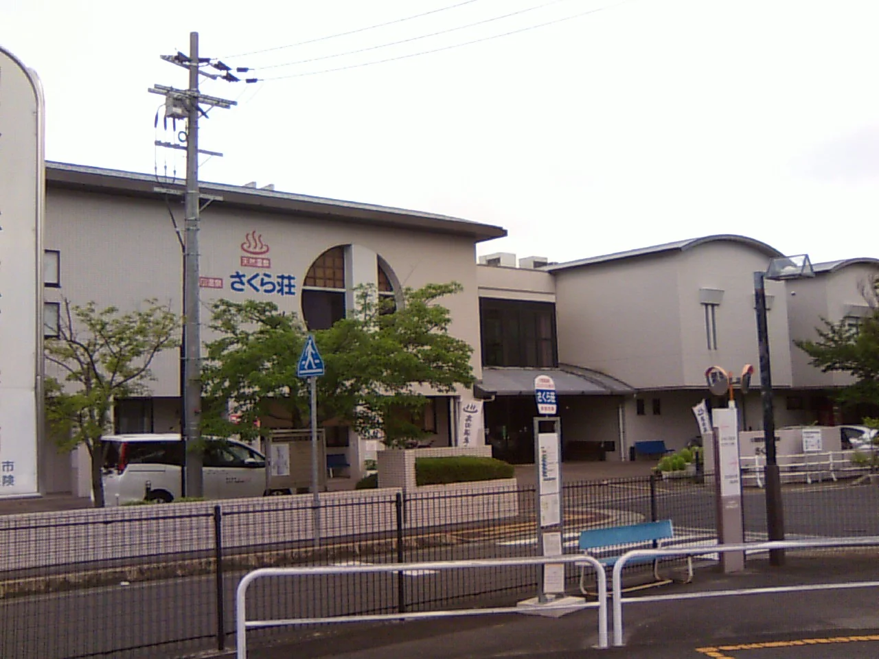 高田温泉さくら荘