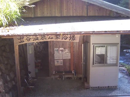 出谷温泉公衆浴場 つるつる乃湯（閉館しました）