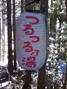 出谷温泉公衆浴場 つるつる乃湯（閉館しました）