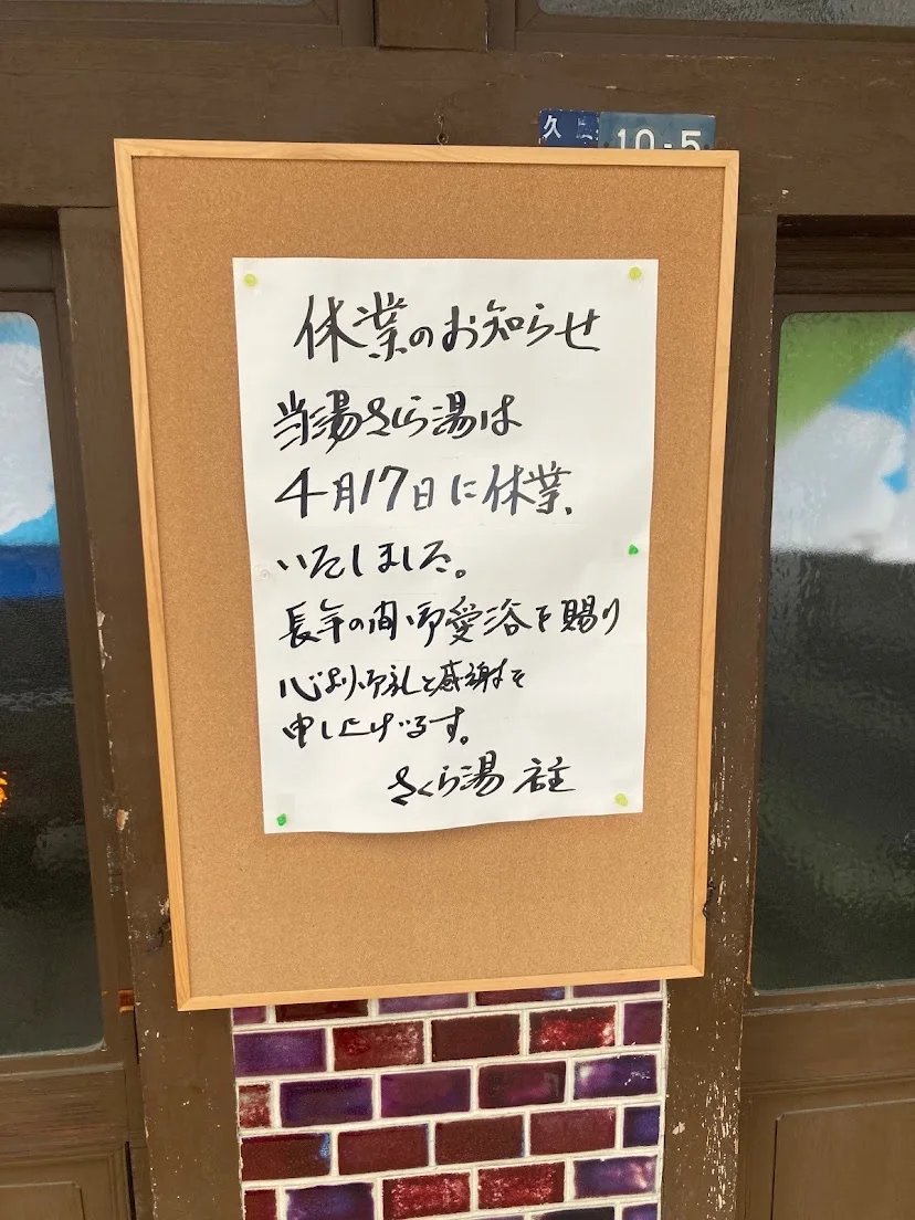 さくら湯（閉館しました）
