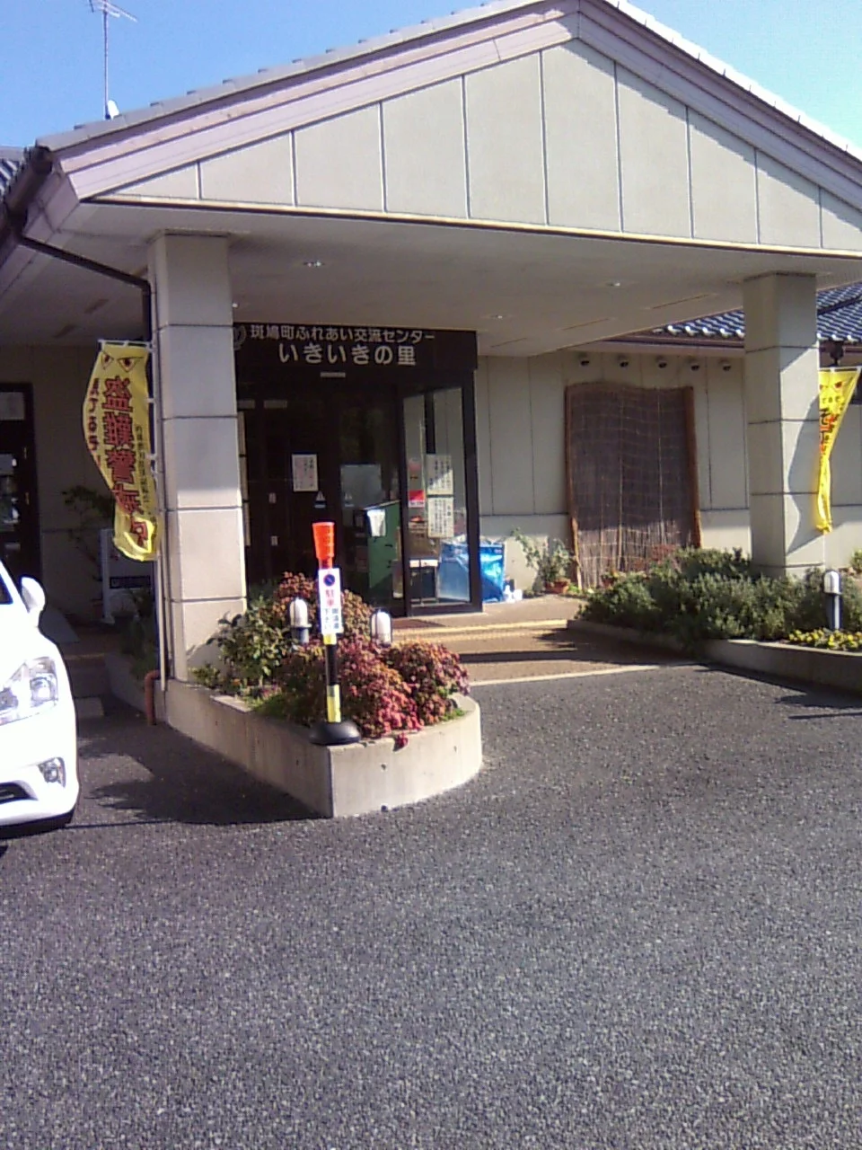 斑鳩町ふれあい交流センターいきいきの里