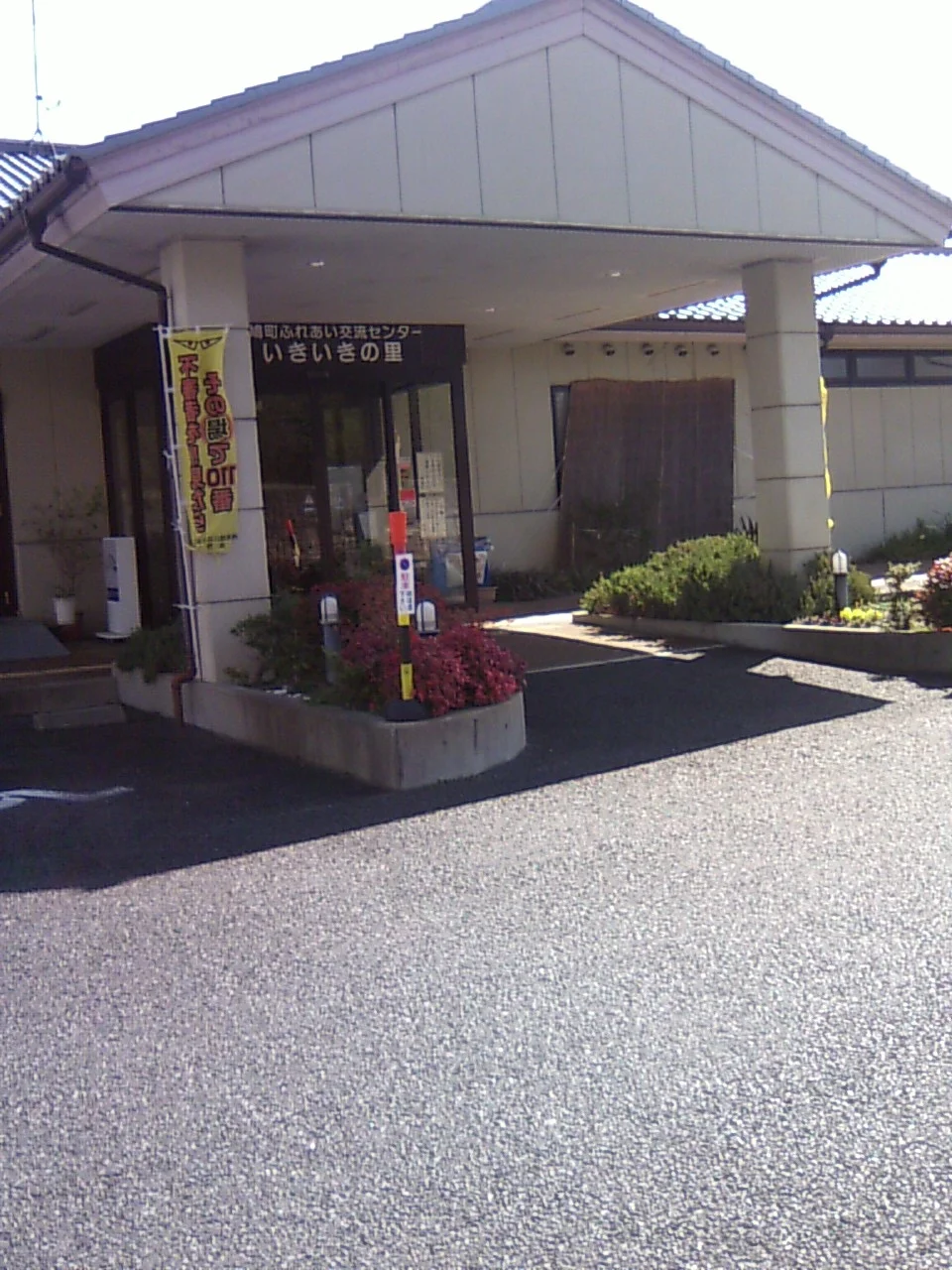 斑鳩町ふれあい交流センターいきいきの里
