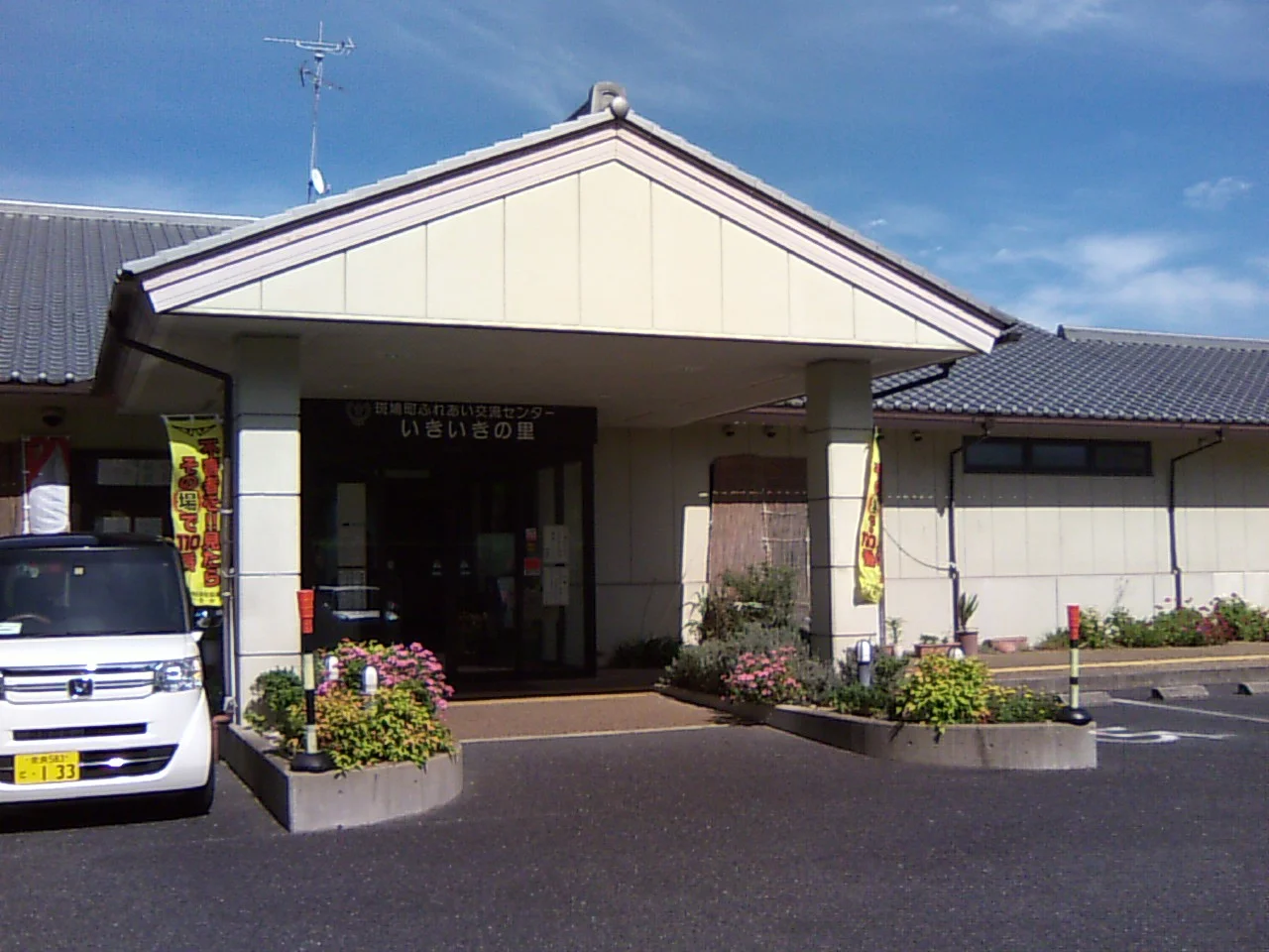斑鳩町ふれあい交流センターいきいきの里