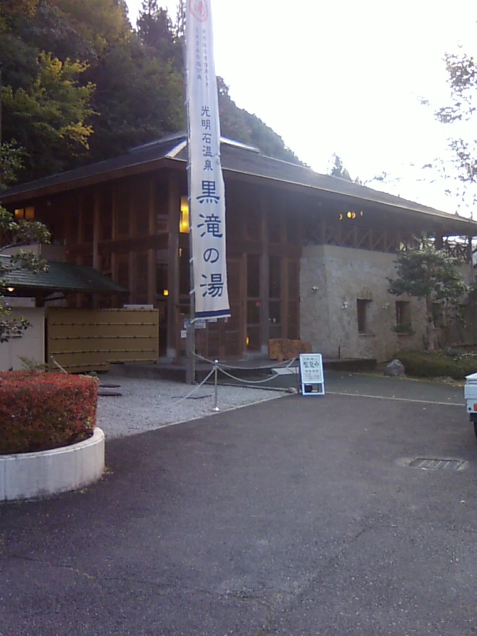 黒滝森物語村 黒滝の湯(旧御吉野の湯)