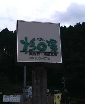 ホテル杉の湯