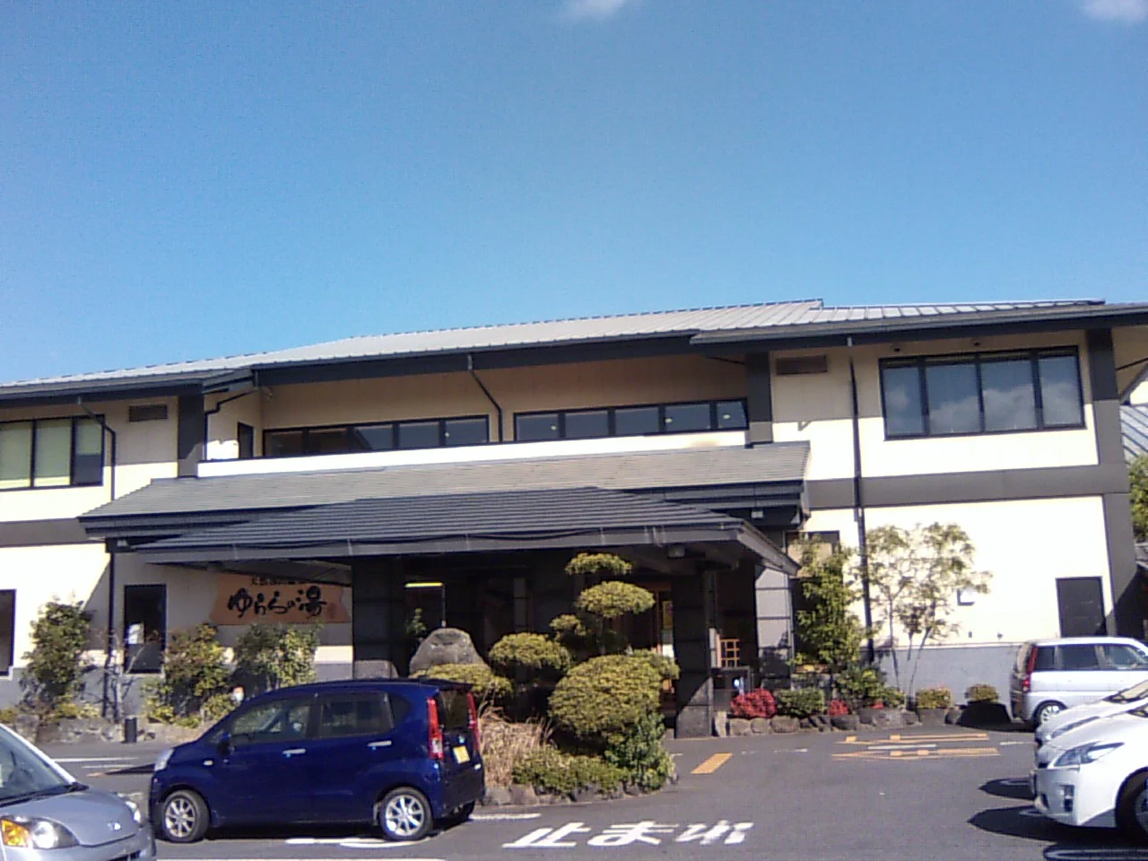 天然湧出温泉 ゆららの湯 奈良店