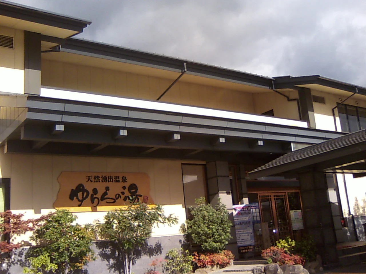 天然湧出温泉 ゆららの湯 奈良店