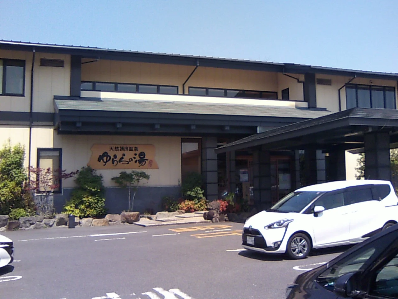 天然湧出温泉 ゆららの湯 奈良店