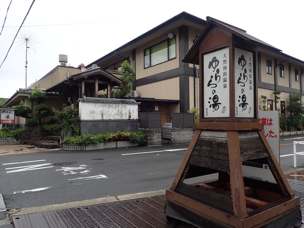 天然湧出温泉 ゆららの湯 奈良店