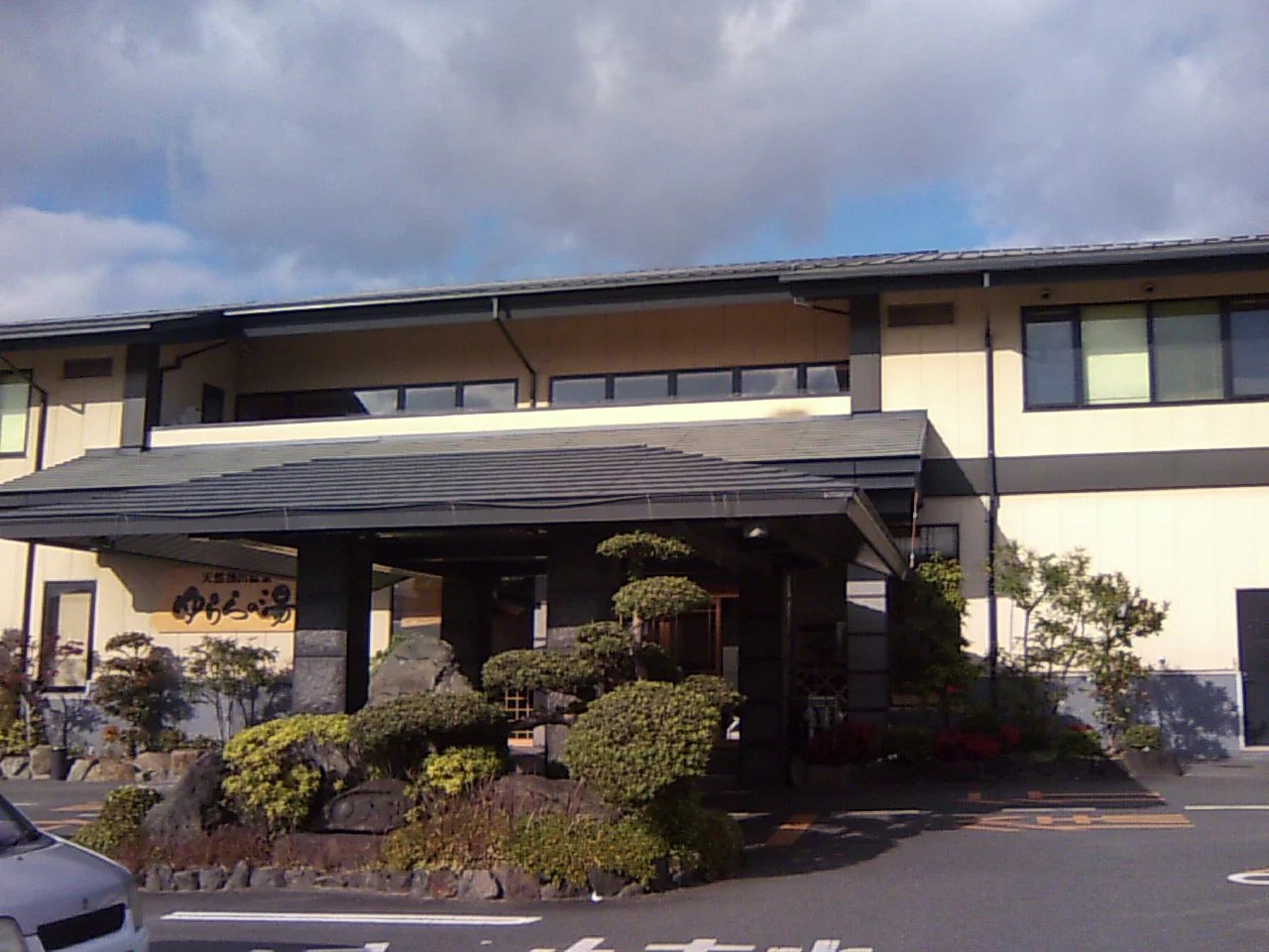 天然湧出温泉 ゆららの湯 奈良店