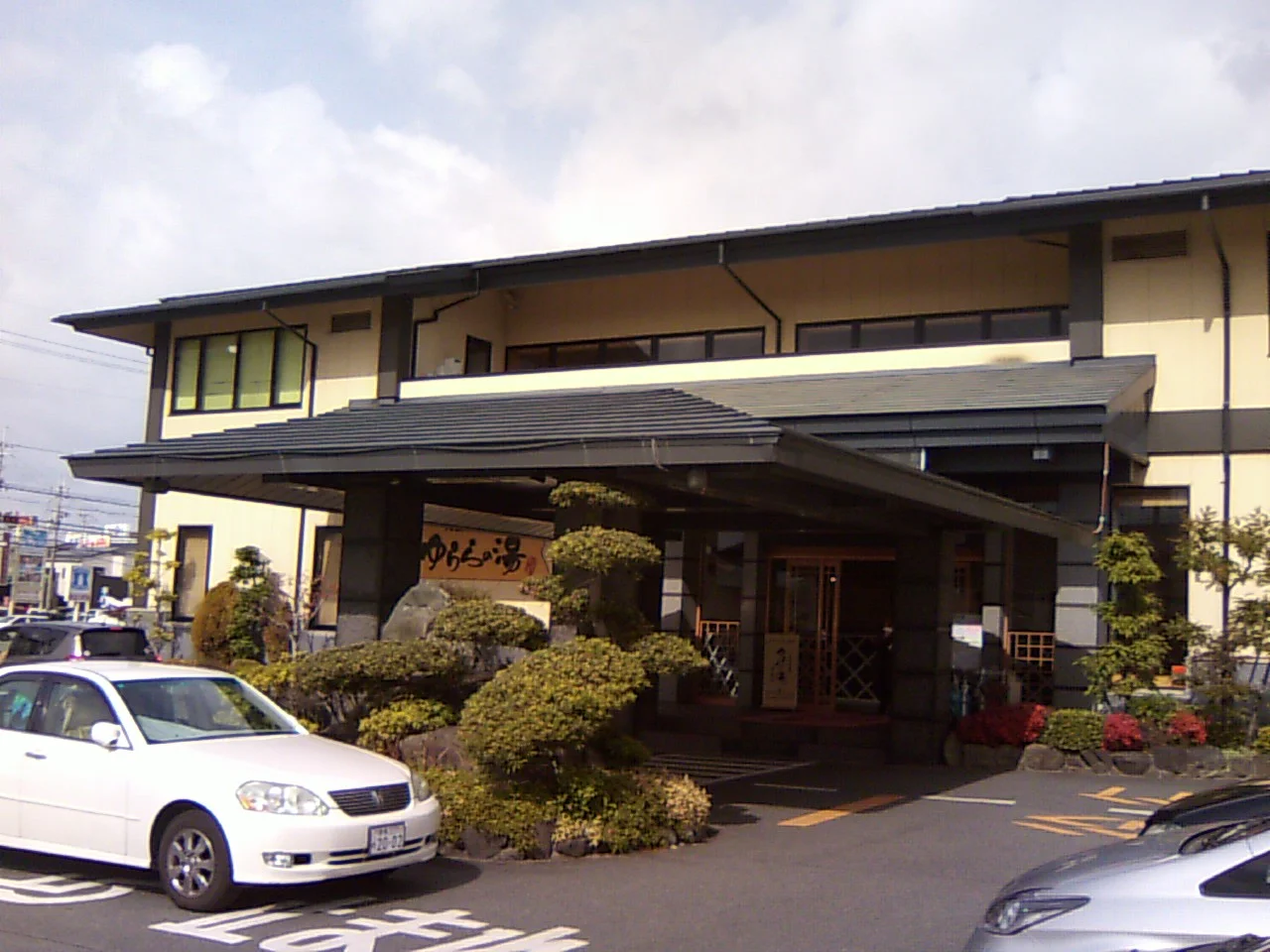 天然湧出温泉 ゆららの湯 奈良店