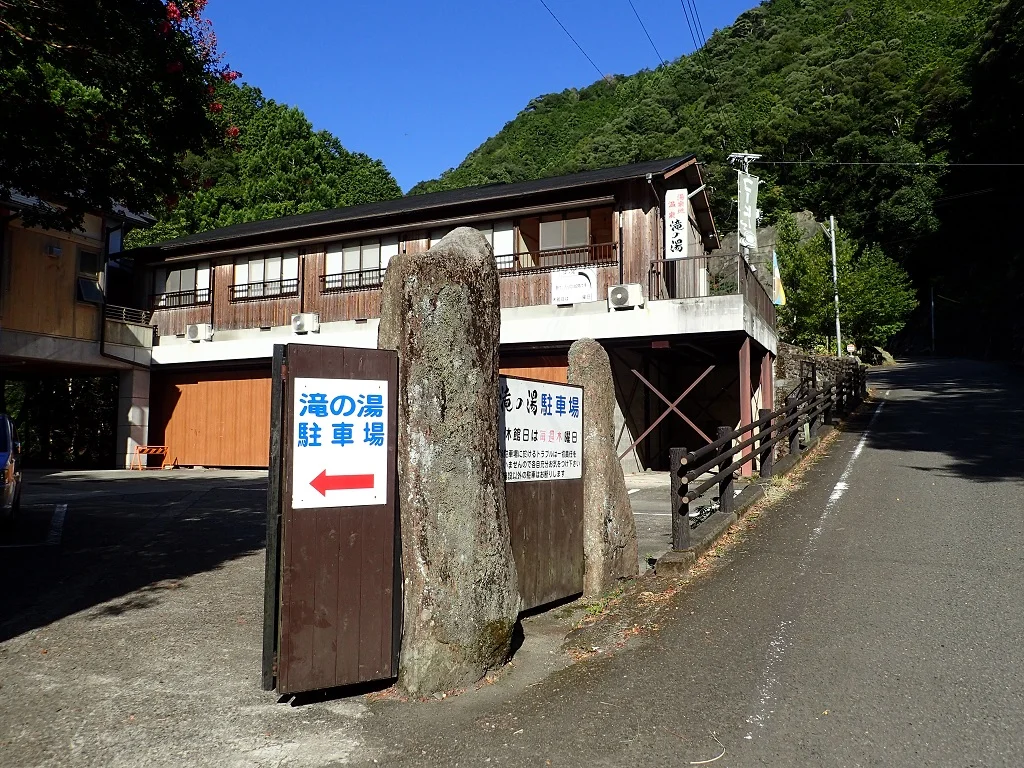 湯泉地温泉 滝の湯（とうせんじおんせん）