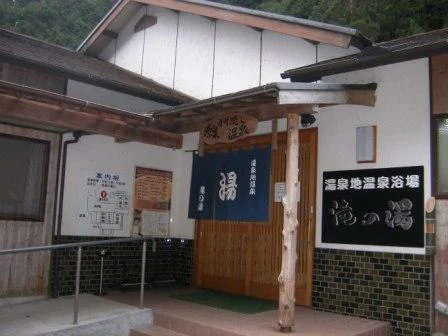 湯泉地温泉 滝の湯（とうせんじおんせん）