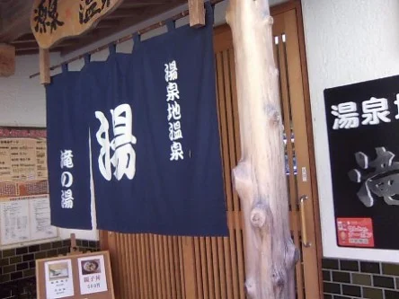 湯泉地温泉 滝の湯（とうせんじおんせん）