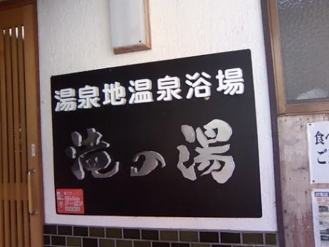 湯泉地温泉 滝の湯（とうせんじおんせん）