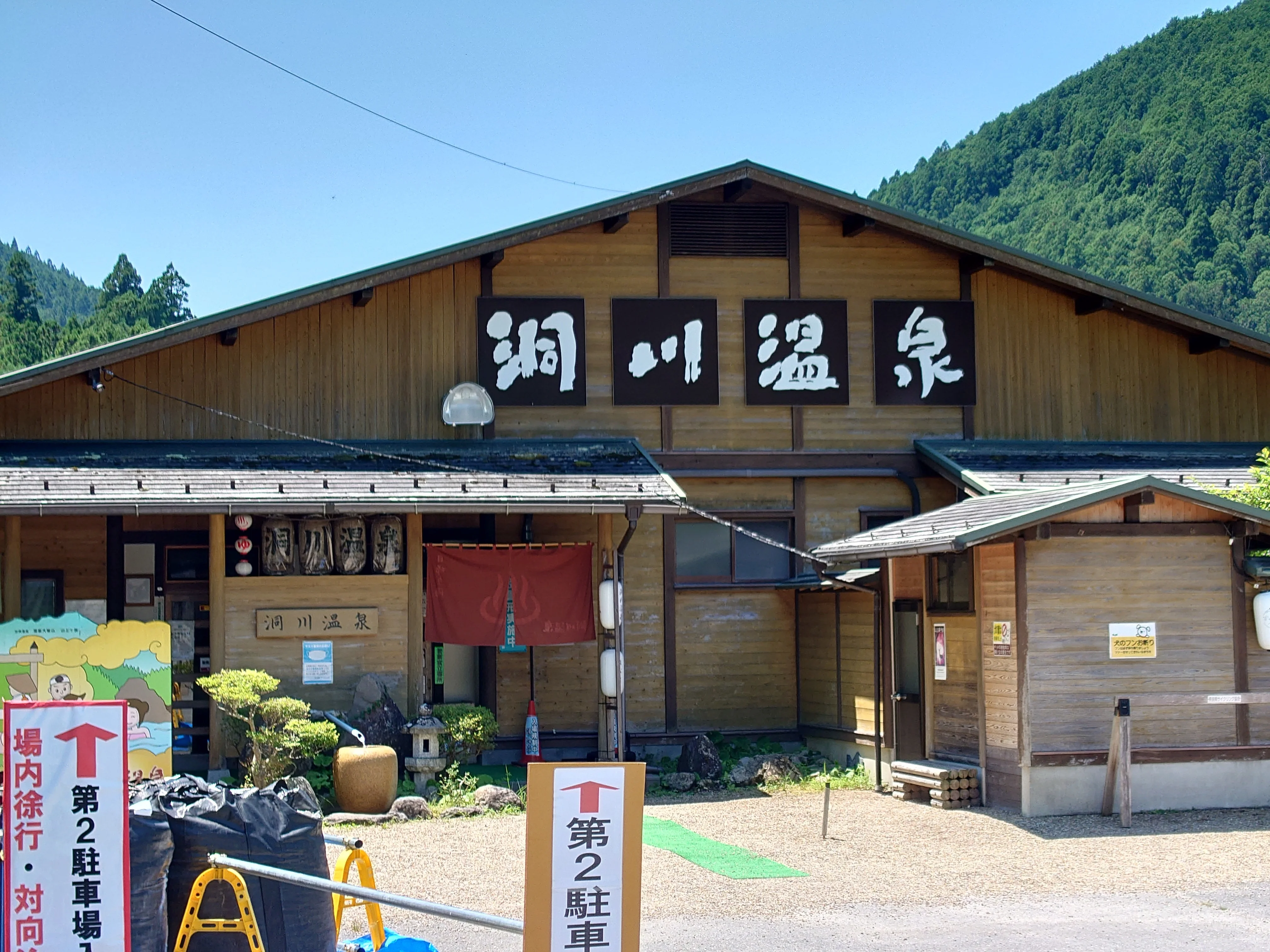 洞川温泉ビジターセンター（旧 洞川温泉センター）