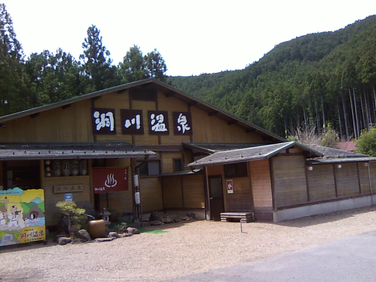 洞川温泉ビジターセンター（旧 洞川温泉センター）