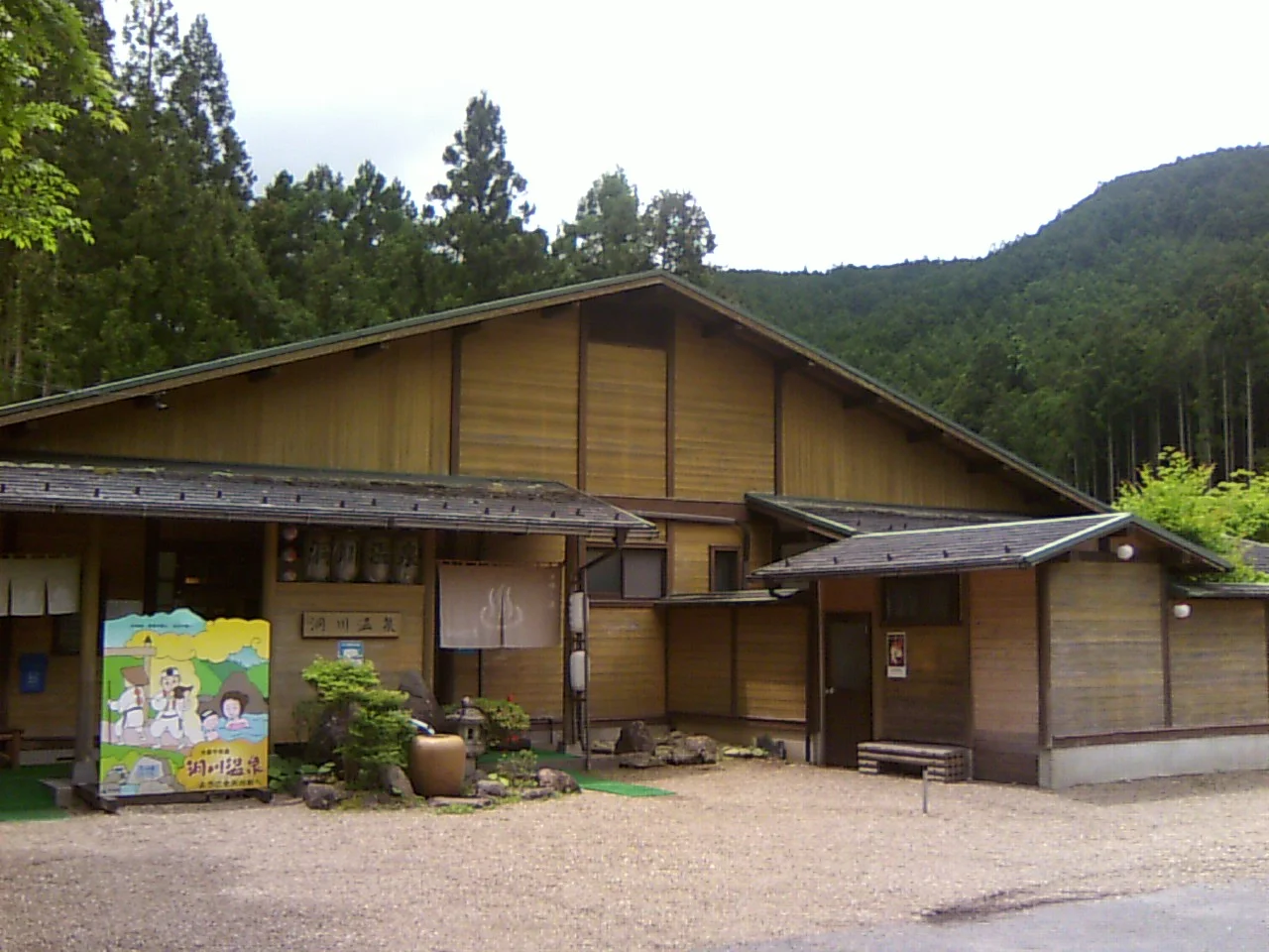 洞川温泉ビジターセンター（旧 洞川温泉センター）