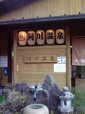 洞川温泉ビジターセンター（旧 洞川温泉センター）