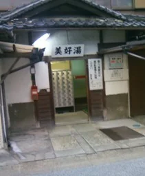 美好湯(閉館しました)