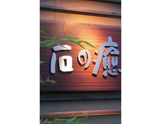 【女性専用】石の癒 八戸店（閉館しました）