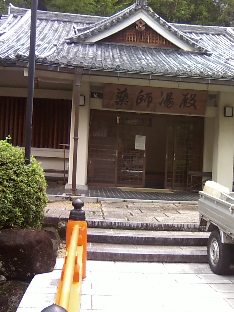 霊山寺　薬師湯殿