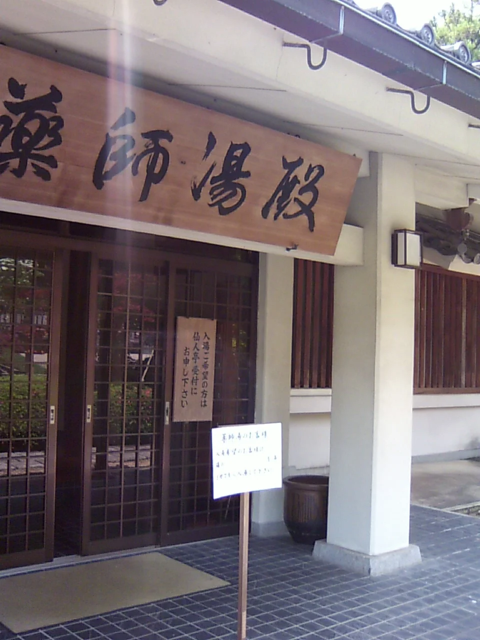 霊山寺　薬師湯殿