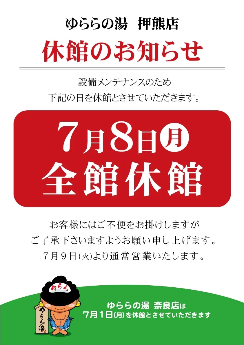 天然湧出温泉 ゆららの湯 押熊店