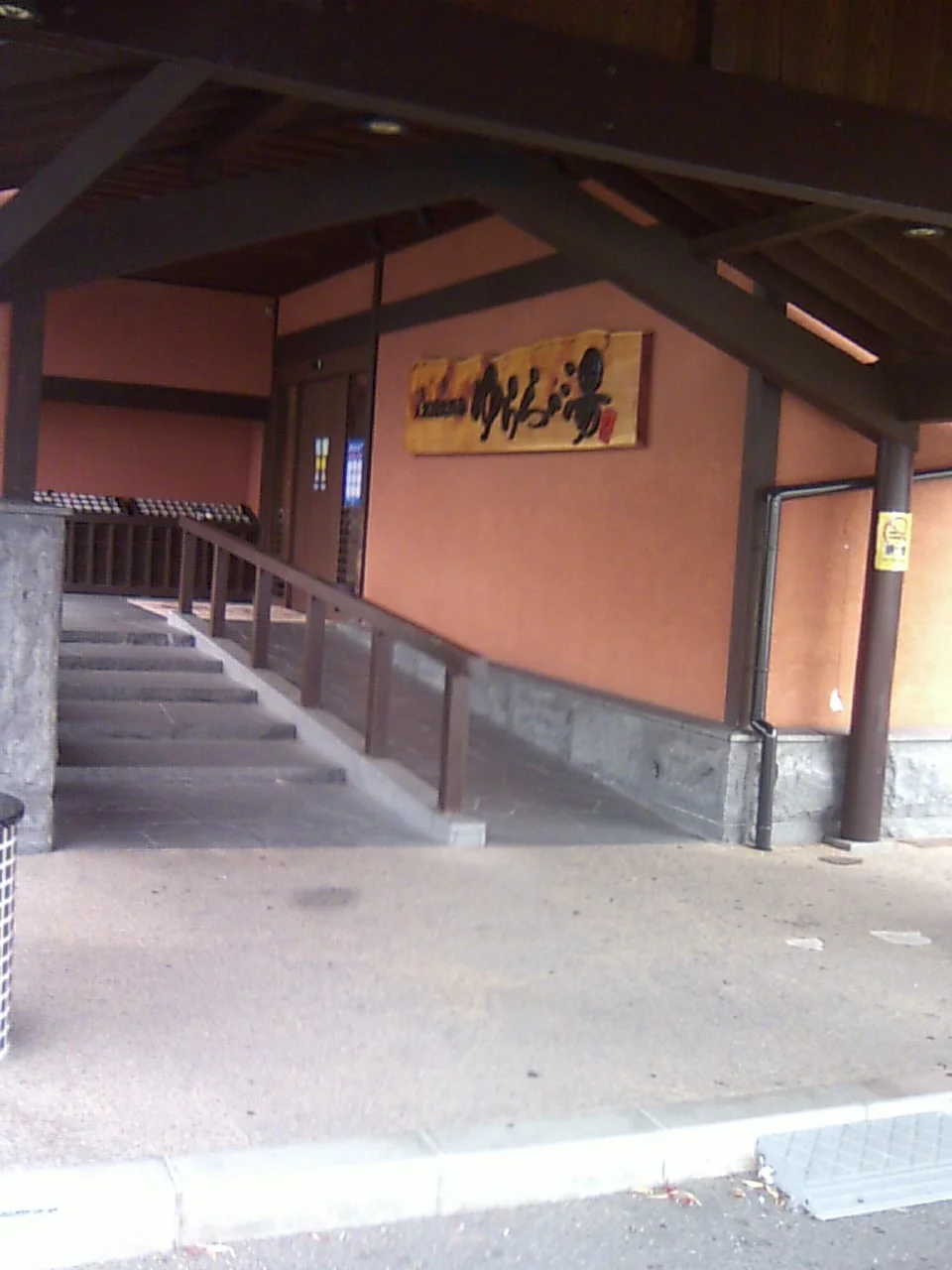 天然湧出温泉 ゆららの湯 押熊店