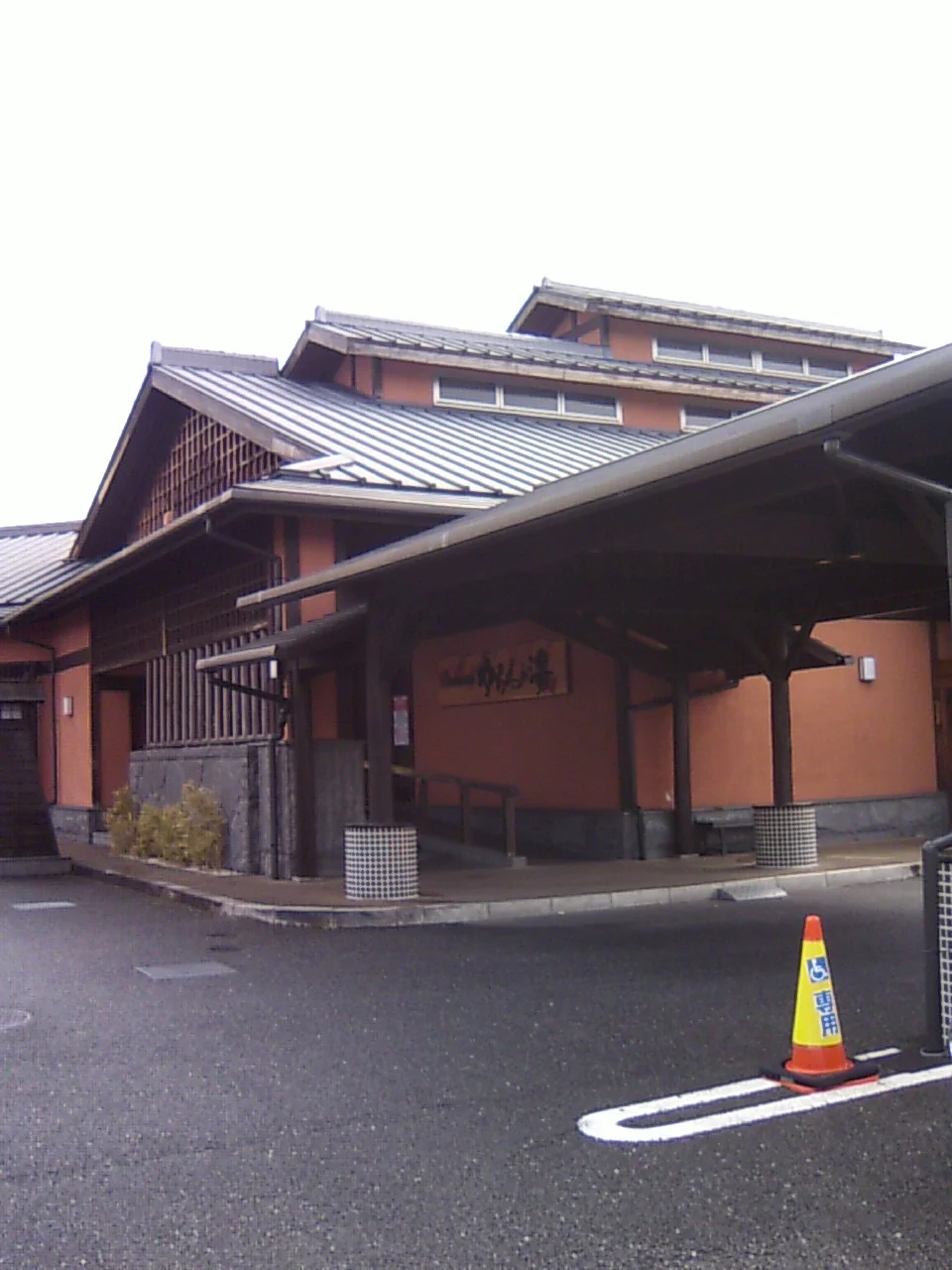 天然湧出温泉 ゆららの湯 押熊店