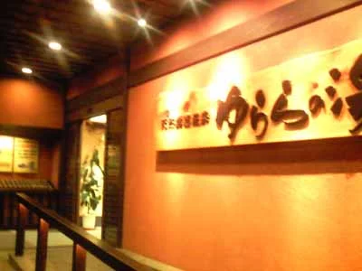 天然湧出温泉 ゆららの湯 押熊店