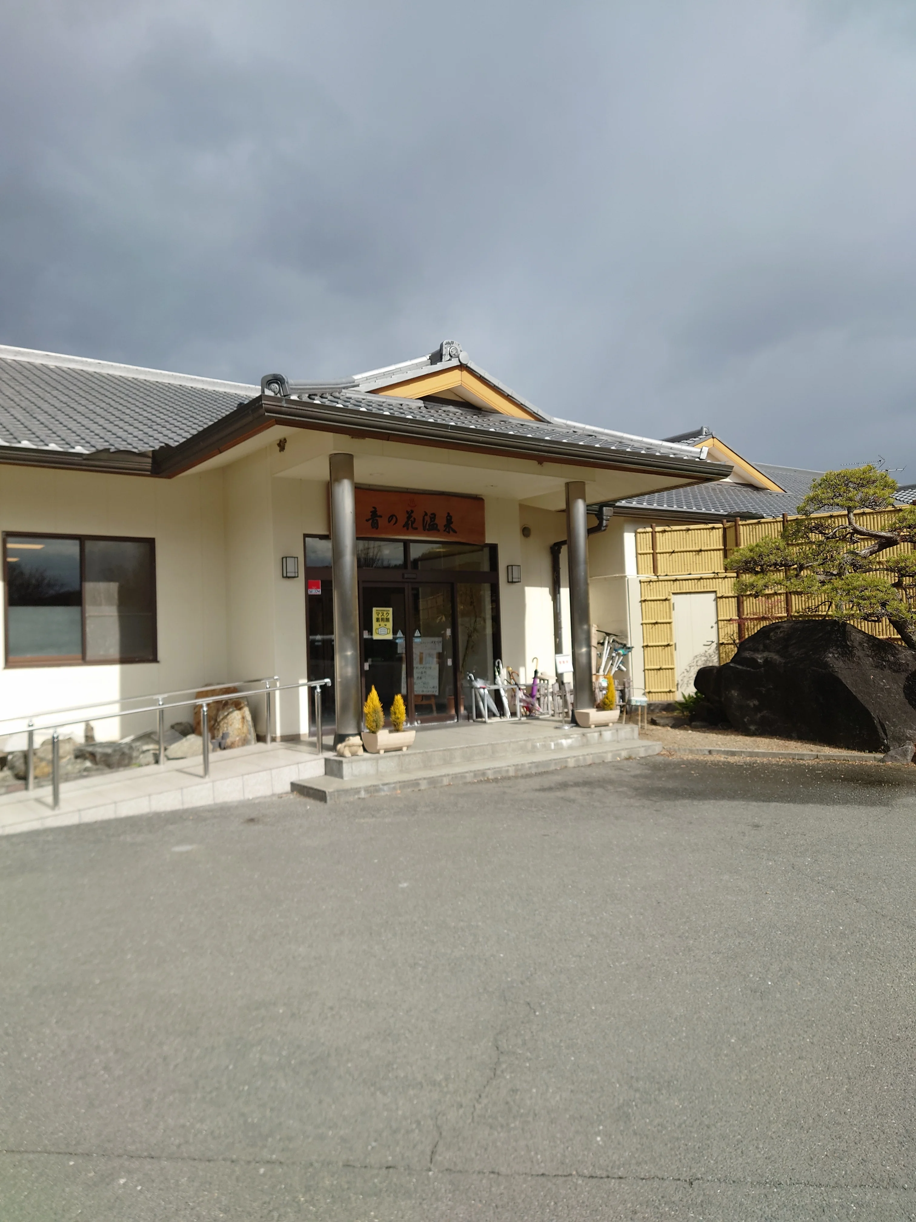 音の花温泉（ねのはな）