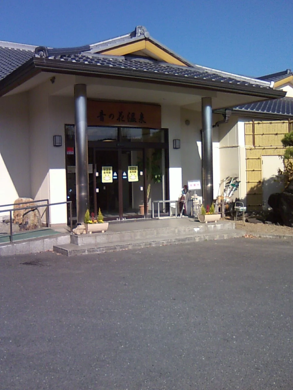 音の花温泉（ねのはな）