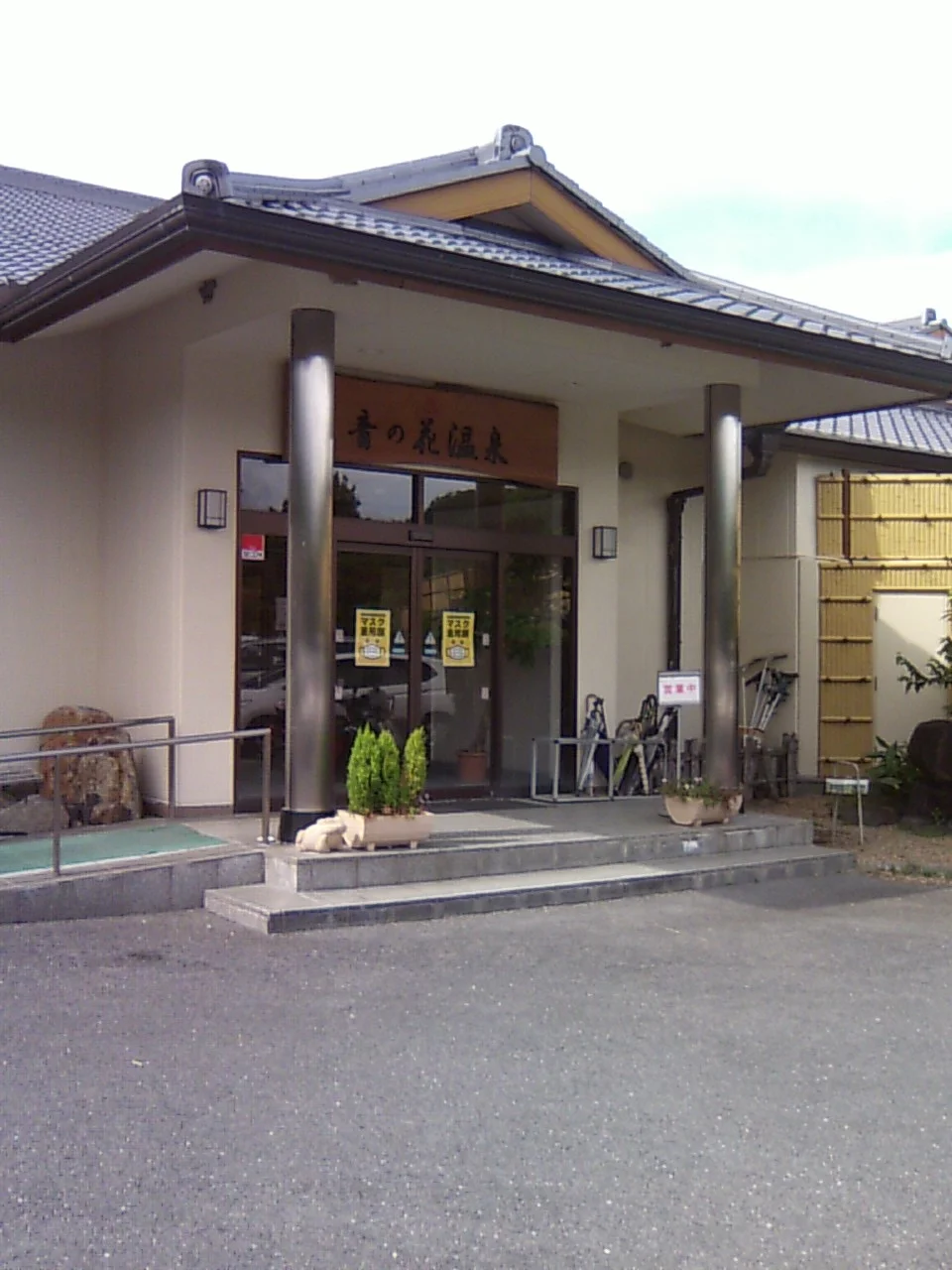 音の花温泉（ねのはな）