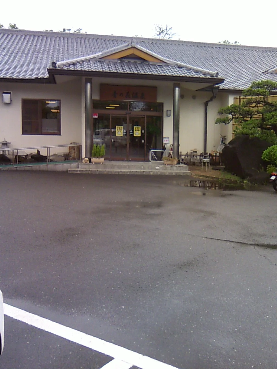 音の花温泉（ねのはな）