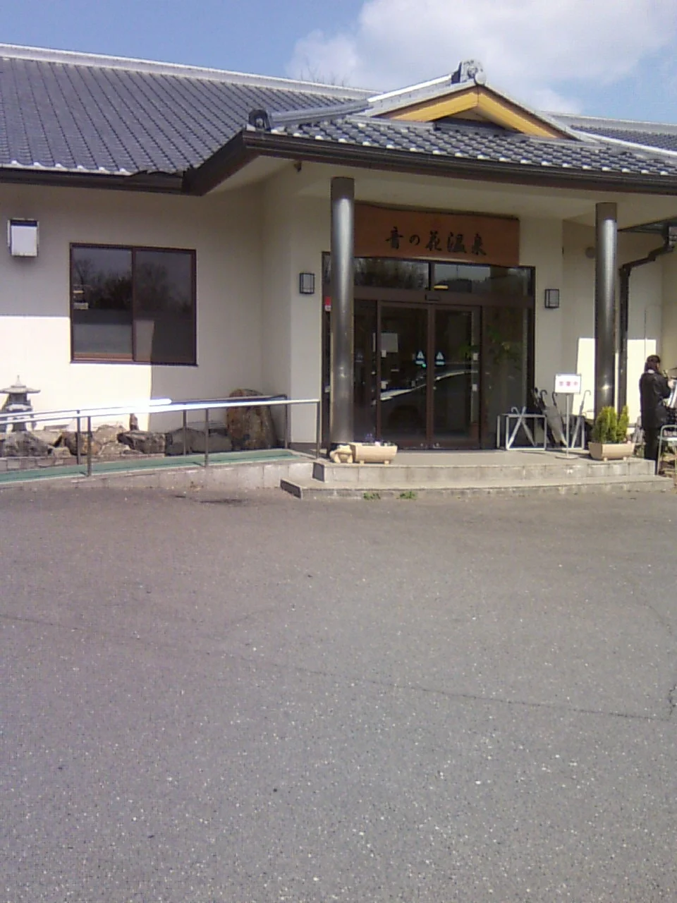 音の花温泉（ねのはな）